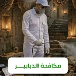 الشركة الالمانية لمكافحة الدبابير