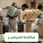 الشركة الالمانية لمكافحة الصراصير