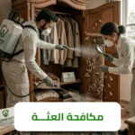 الشركة الالمانية لمكافحة العثة
