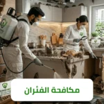 الشركة الالمانية لمكافحة الفئران