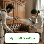 الشركة الالمانية لمكافحة القراد