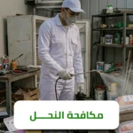 الشركة الالمانية لمكافحة النحل