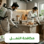 الشركة الالمانية لمكافحة النمل