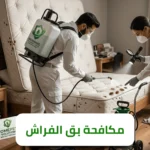 الشركة الالمانية لمكافحة بق الفراش