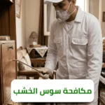 الشركة الالمانية لمكافحة سوس الخشب